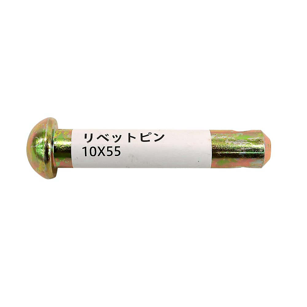 リベットピン　10x55mm