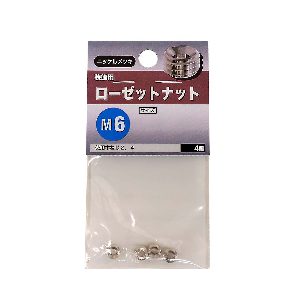 ローゼットナット　M6