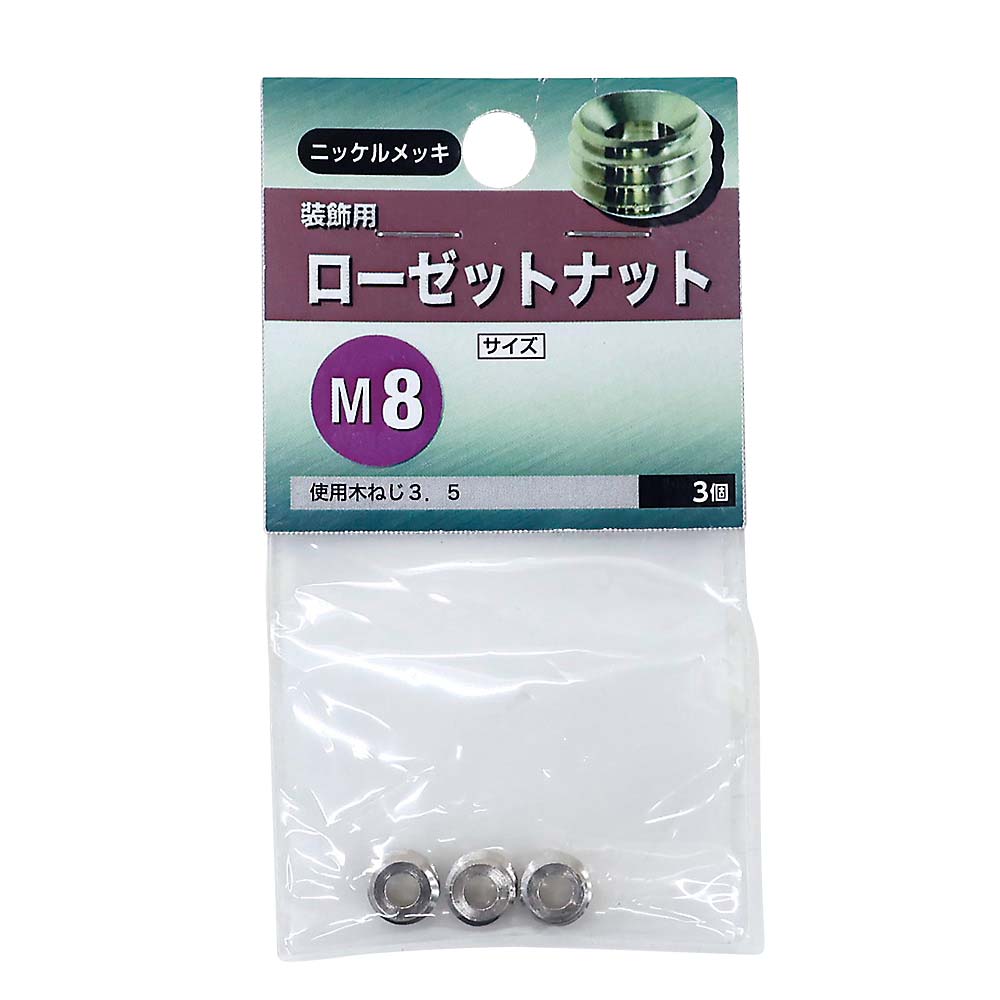 ローゼットナット　M8