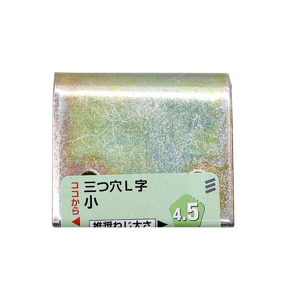 ３ッ穴　Ｌ字　小