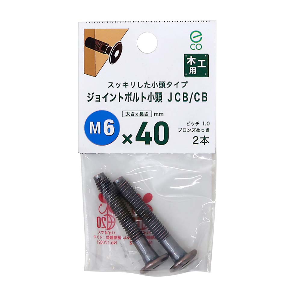 ＪＣＢ－ＣＢ　中　６ｘ４０ｍｍ