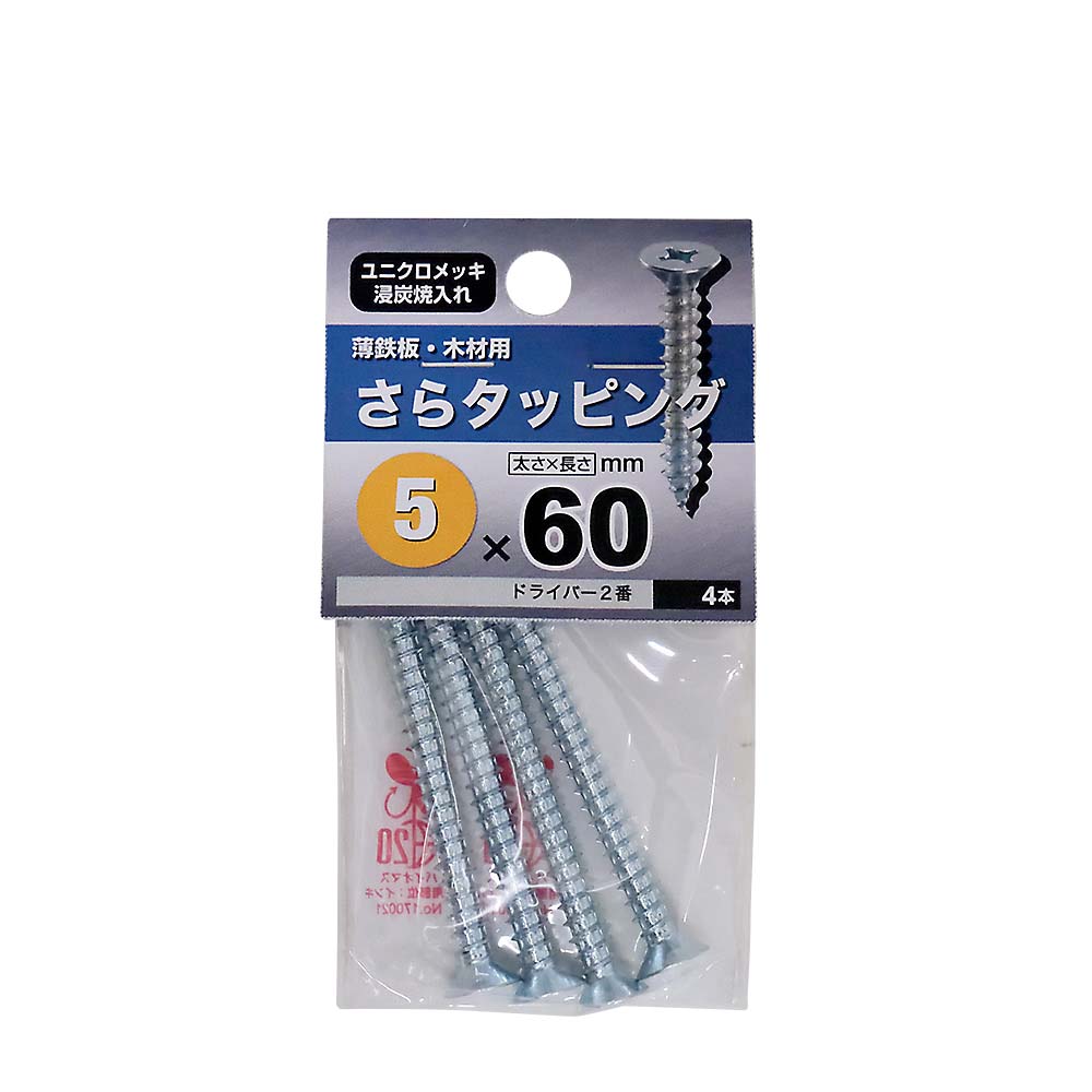 ユニクロ皿タッピング　５Ｘ６０