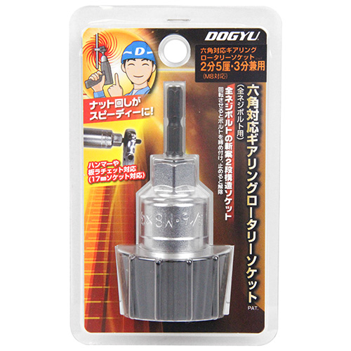 六角対応ギアリングロータリーソケット 2分5厘･3分兼用 2765