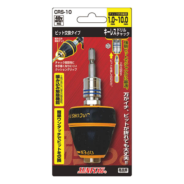 CRS-10 41V対応 キーレスドリルチャック ビット交換タイプ