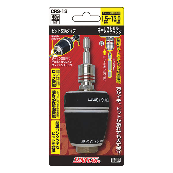 CRS-13 41V対応 キーレスドリルチャック ビット交換タイプ