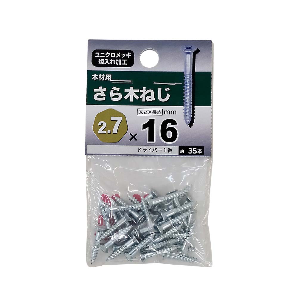 ユニクロ皿木ねじ　２．７×１６ｍｍ（３５本入）