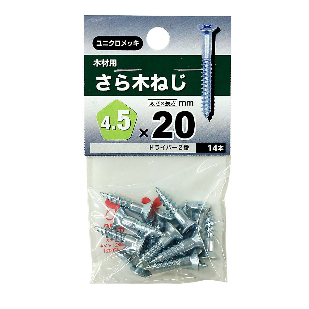 ユニクロ皿木ねじ　４．５×２０ｍｍ（１４本入）