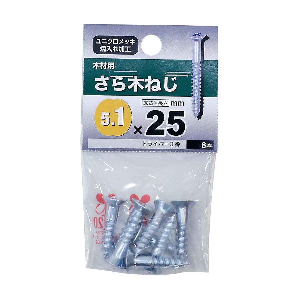 ユニクロ皿木ねじ　５．１×２５ｍｍ（８本入）