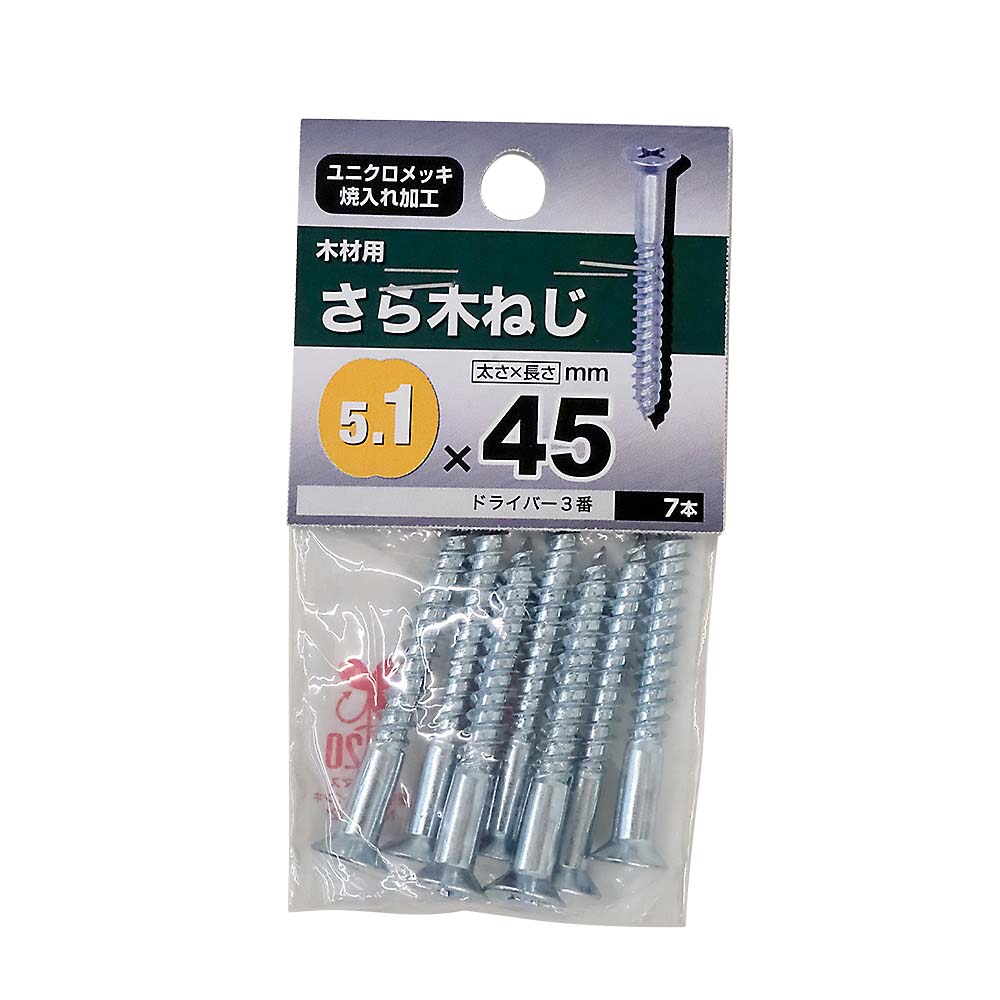 ユニクロ皿木ねじ　５．１×４５ｍｍ（７本入）