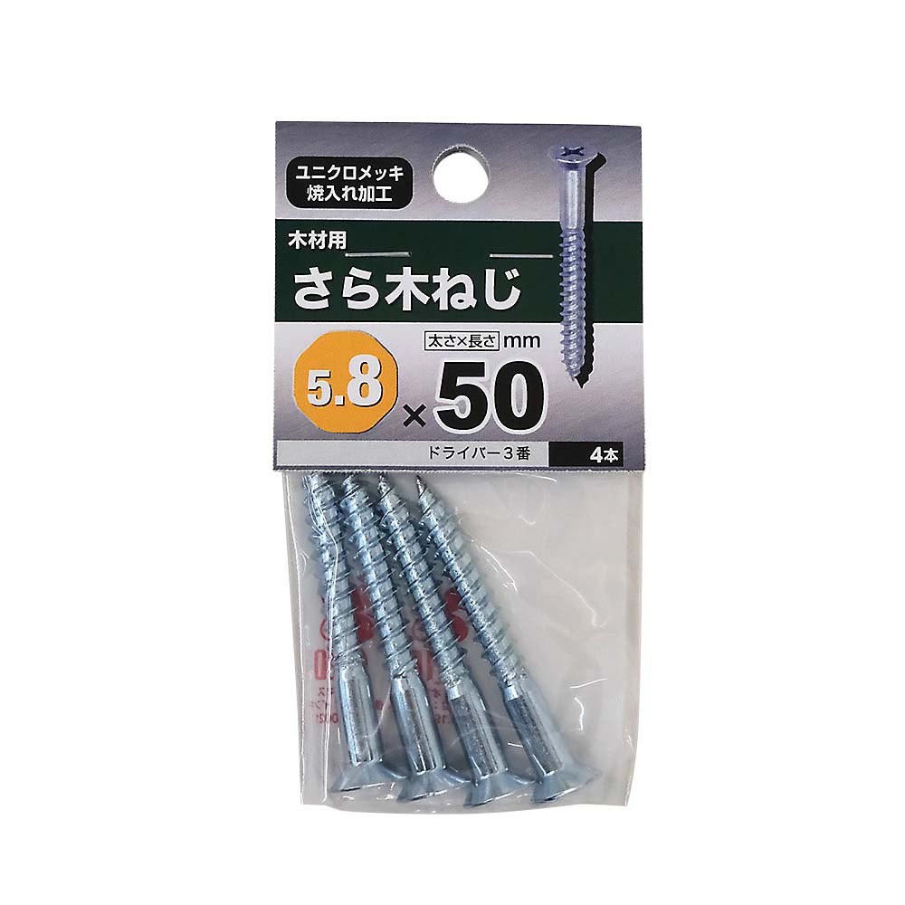 ユニクロ皿木ねじ　５．８×５０ｍｍ（４本入）