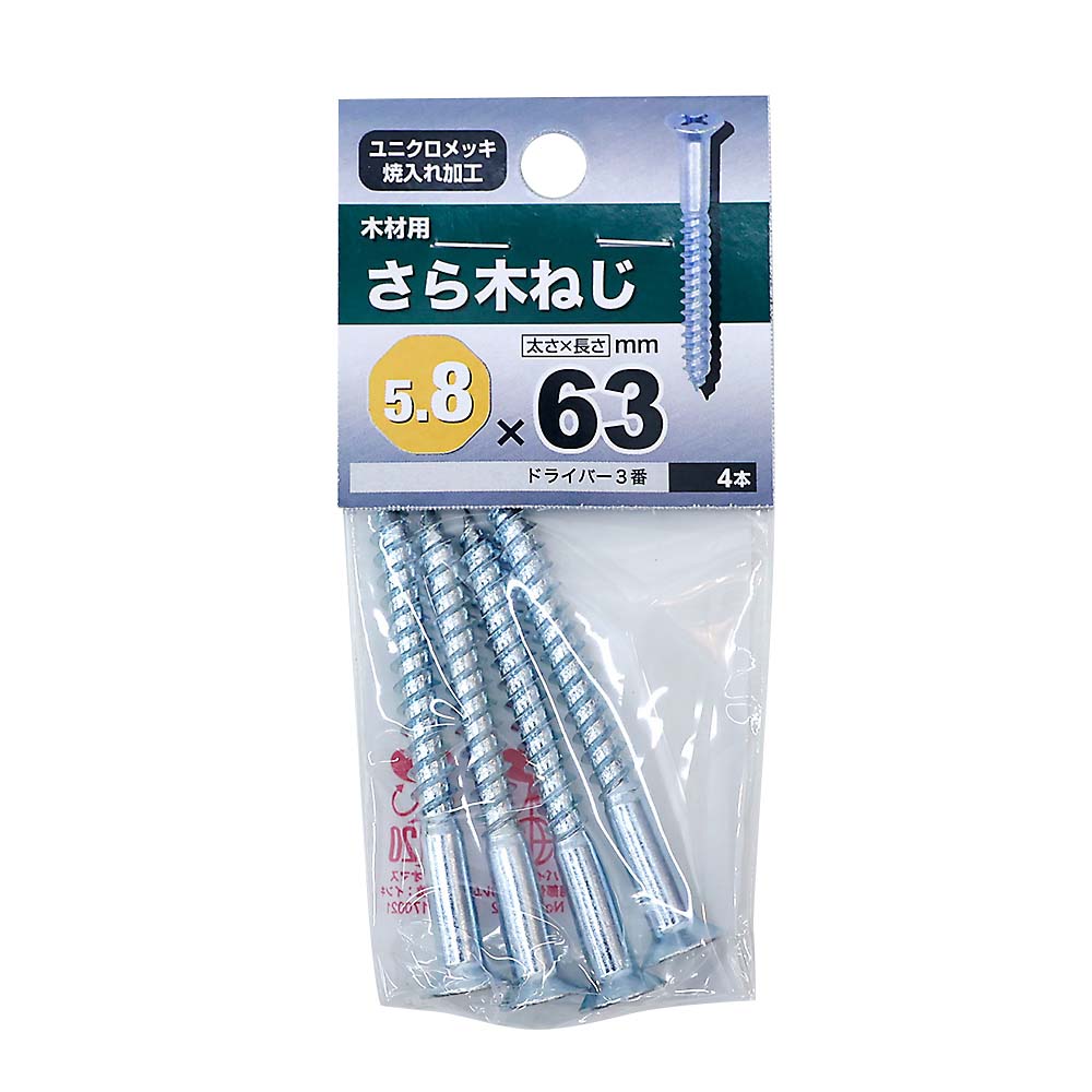 ユニクロ皿木ねじ　５．８×６３ｍｍ（４本入）