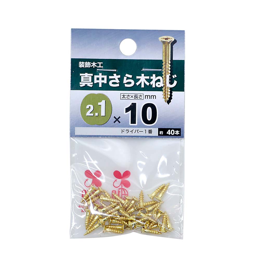 真鍮皿木ねじ　２．１×１０ｍｍ（４０本入）