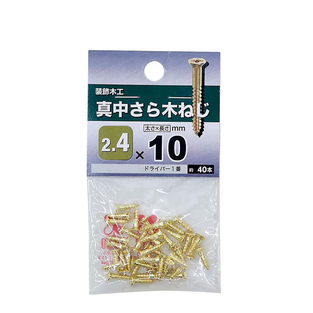 真鍮皿木ねじ　２．４×１０ｍｍ（４０本入）