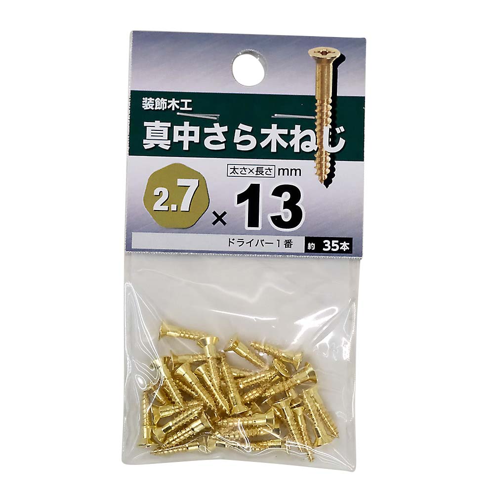 真鍮皿木ねじ　２．７×１３ｍｍ（３５本入）