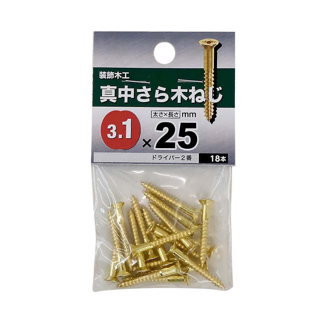 真鍮皿木ねじ　３．１×２５ｍｍ（１８本入）