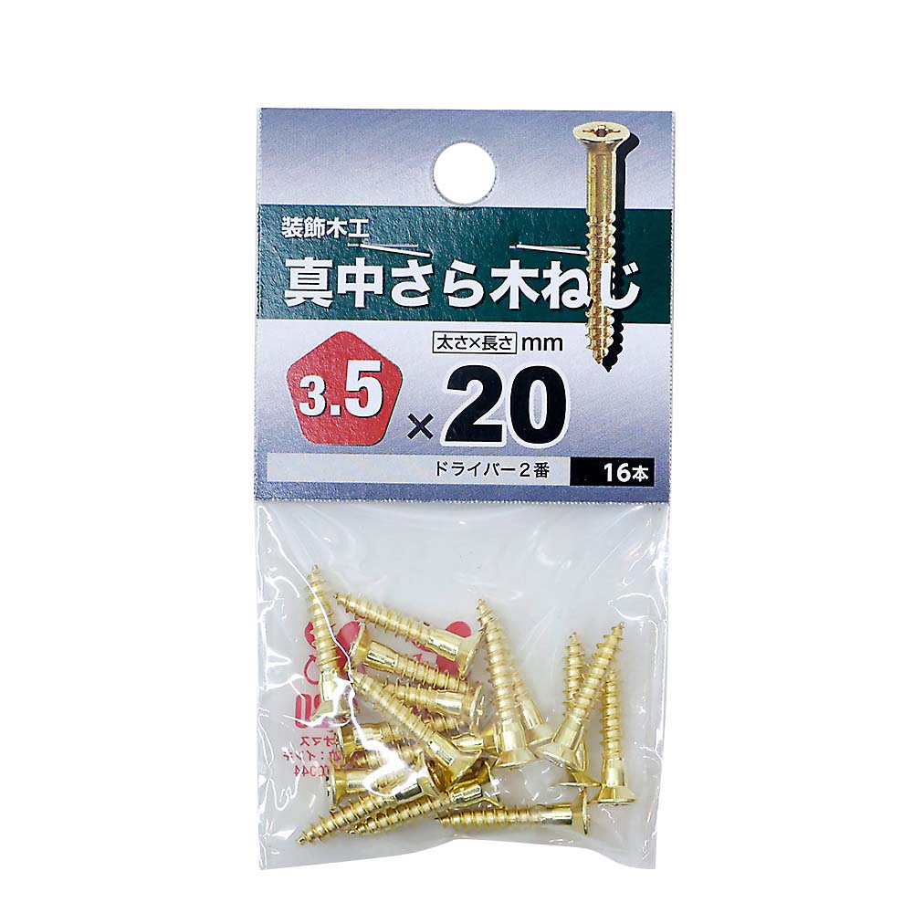真鍮皿木ねじ　３．５×２０ｍｍ（１６本入）