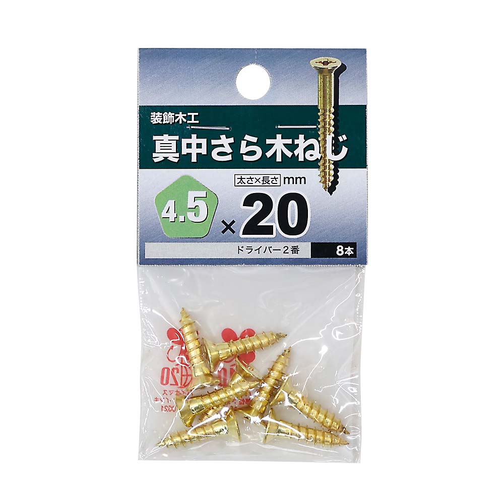 真鍮皿木ねじ　４．５×２０ｍｍ（８本入）