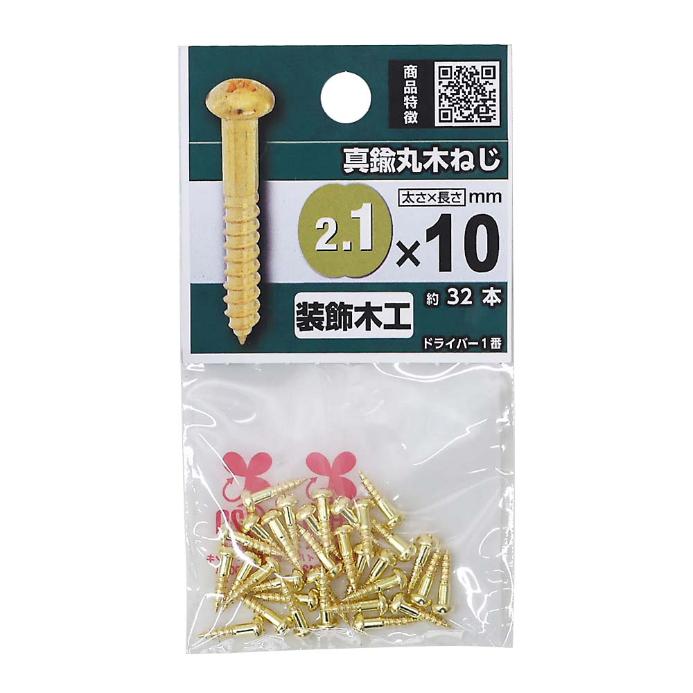 真鍮丸木ねじ　２．１ｘ１０ｍｍ