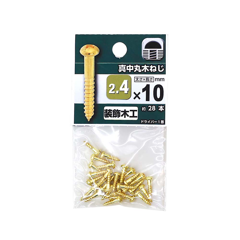 真鍮丸木ねじ　２．４ｘ１０ｍｍ