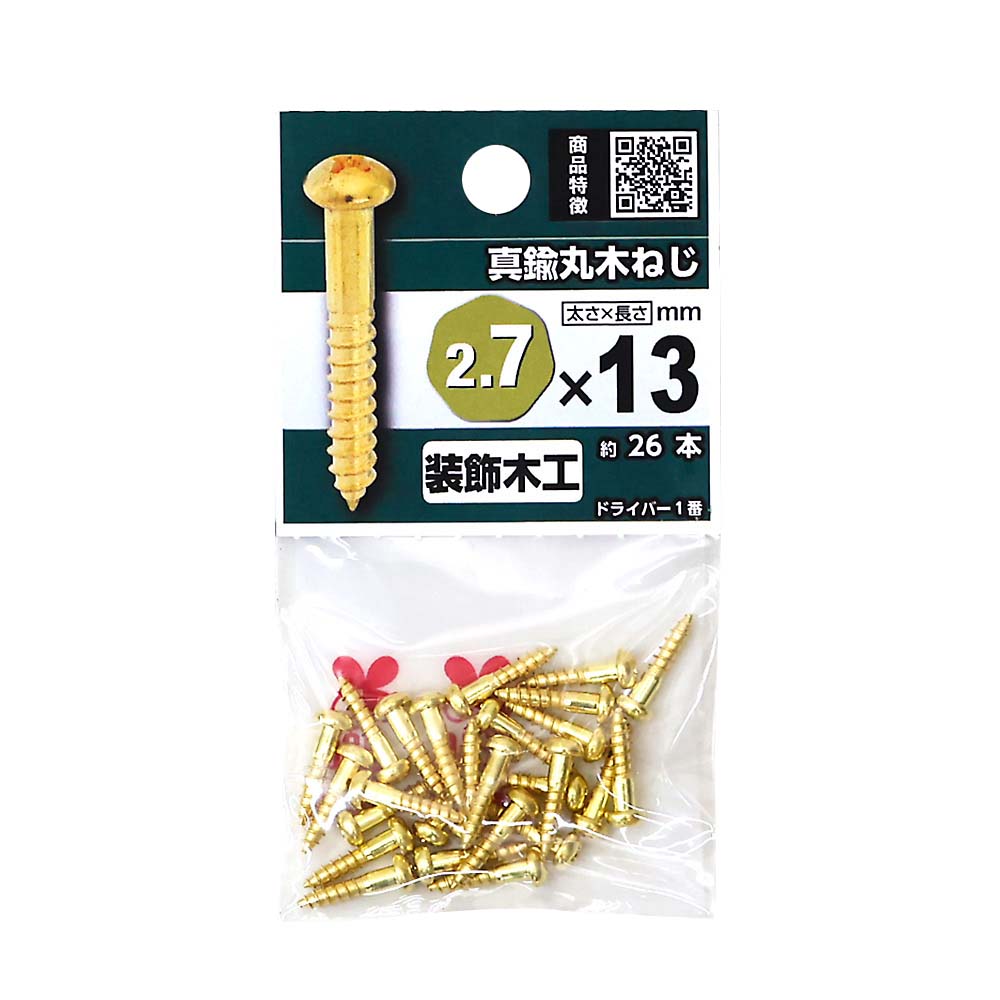 真鍮丸木ねじ　２．７ｘ１３ｍｍ