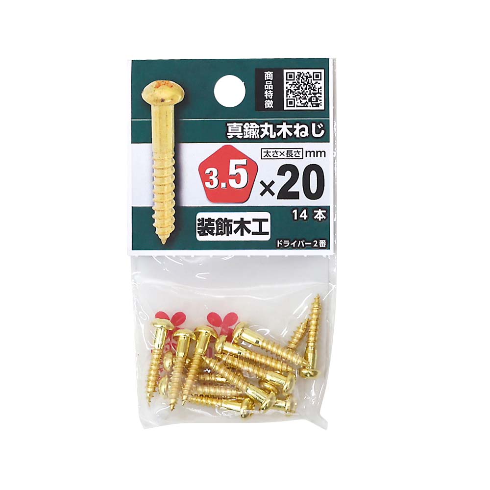 真鍮丸木ねじ　３．５ｘ２０ｍｍ