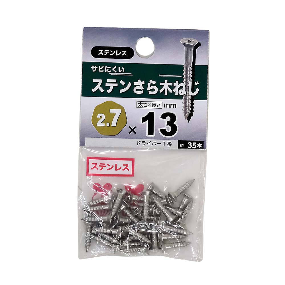 ステンレス皿木ねじ　２．７×１３ｍｍ（３５本入）