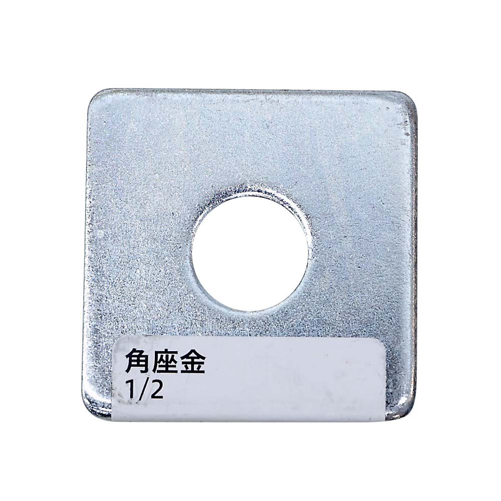 角座金 (JAN付)　1/2