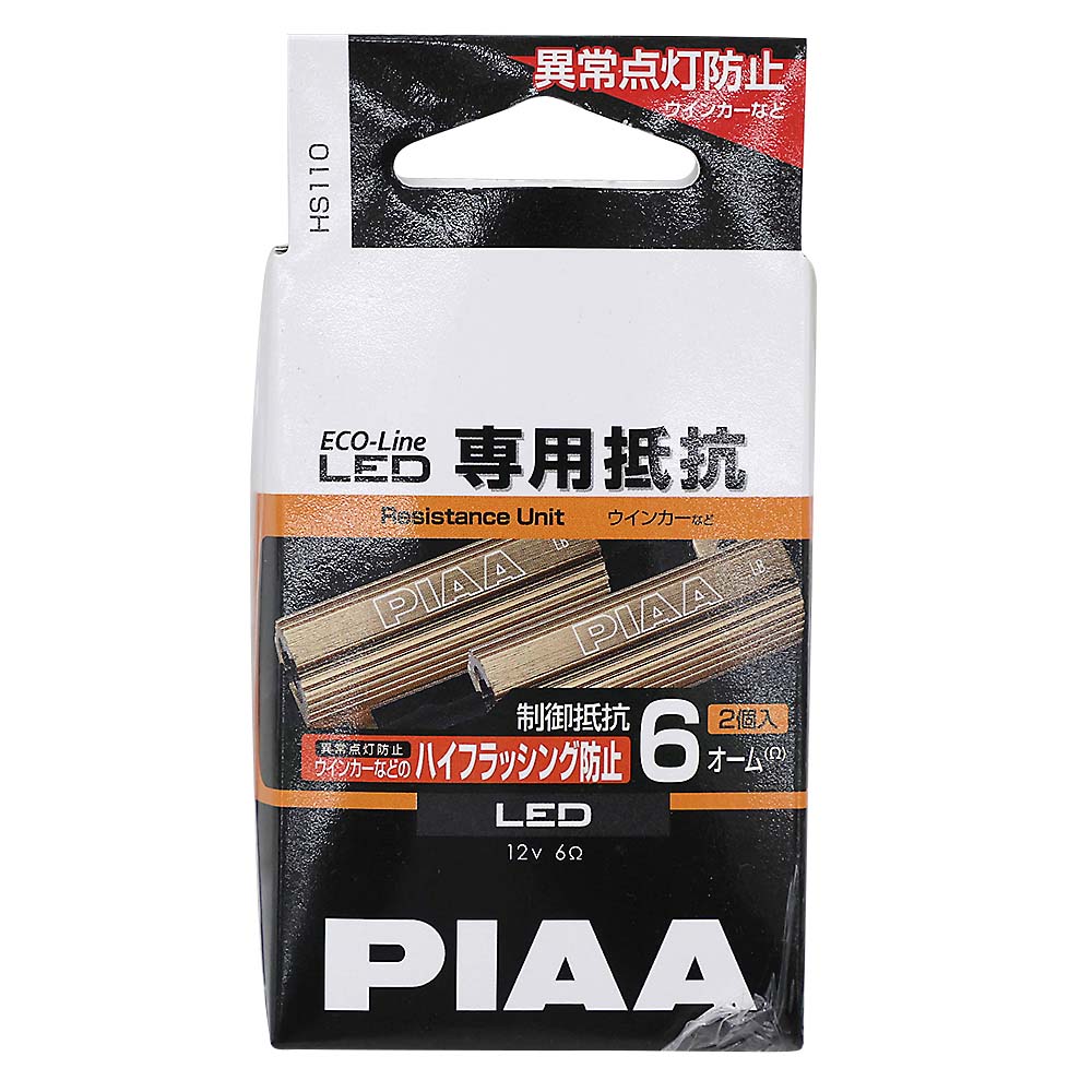 PIAA HS110 LED 抵抗 6Ω 2コイリ　HS110