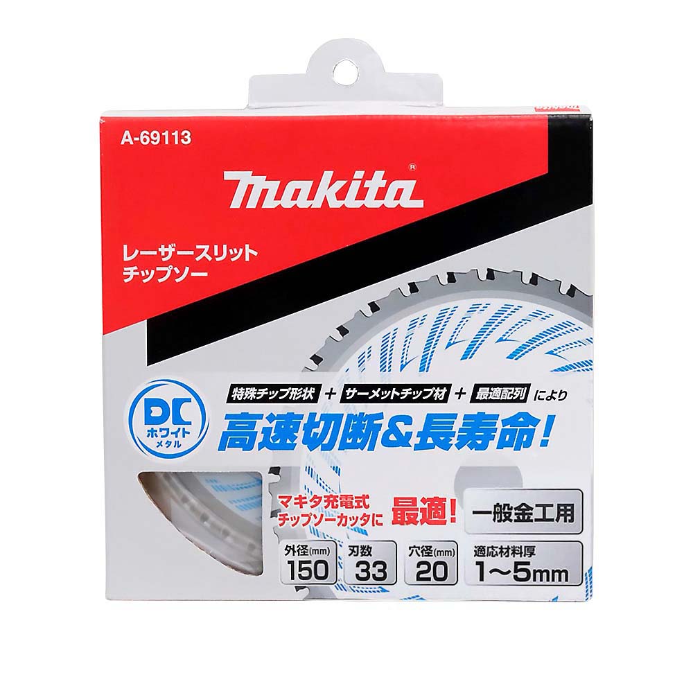 マキタ DCホワイトメタル150-33　A-69113