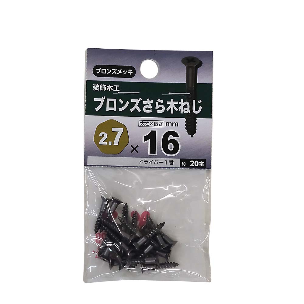 皿木ねじ　ブロンズ　２．７×１６ｍｍ（２０本入）
