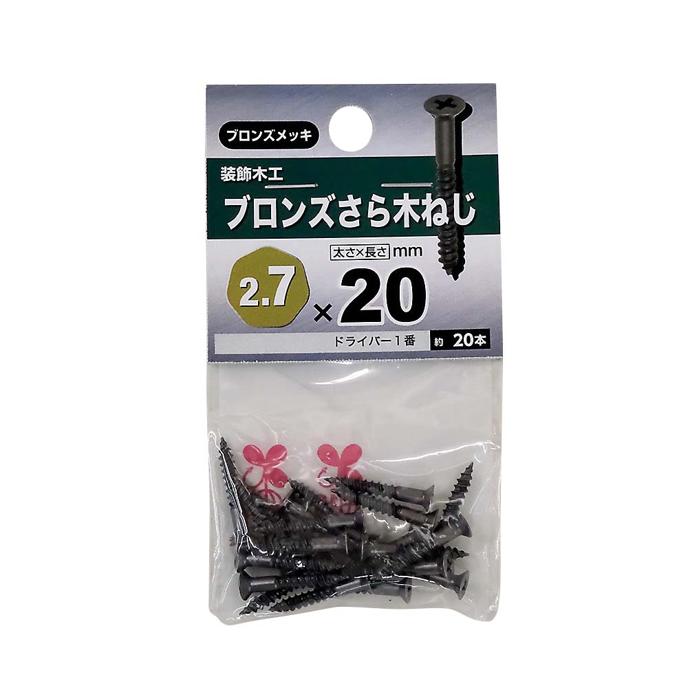 皿木ねじ　ブロンズ　２．７×２０ｍｍ（２０本入）