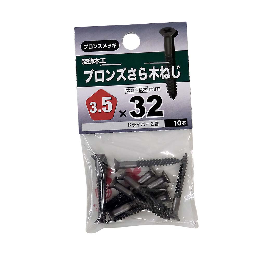 皿木ねじ　ブロンズ　３．５×３２ｍｍ（１０本入）