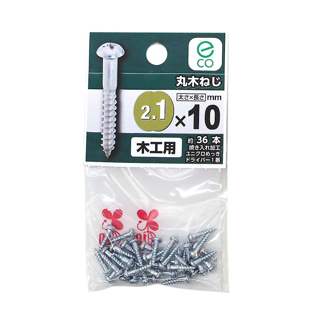 丸木ねじ　２．１ｘ１０ｍｍ