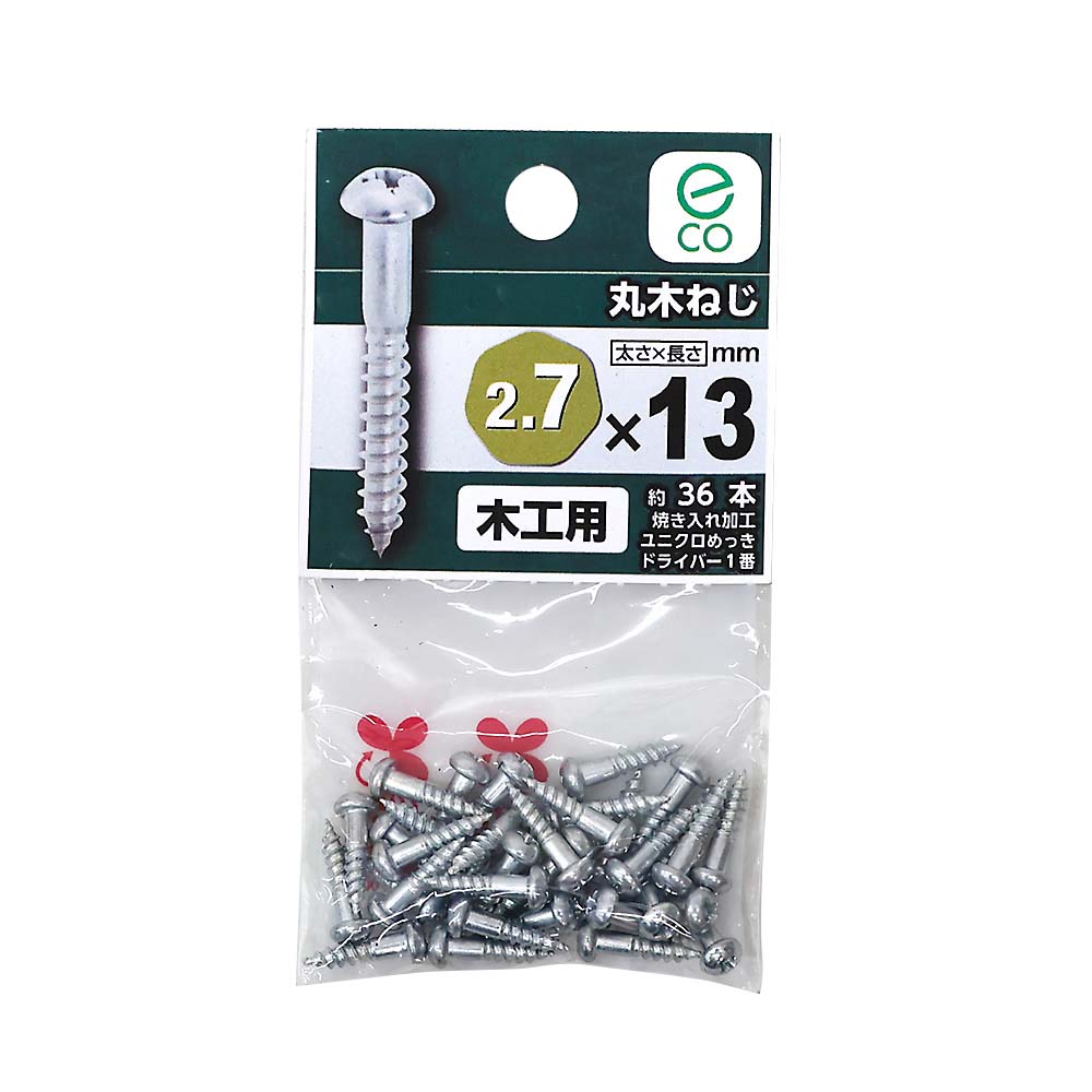 丸木ねじ　２．７ｘ１３ｍｍ
