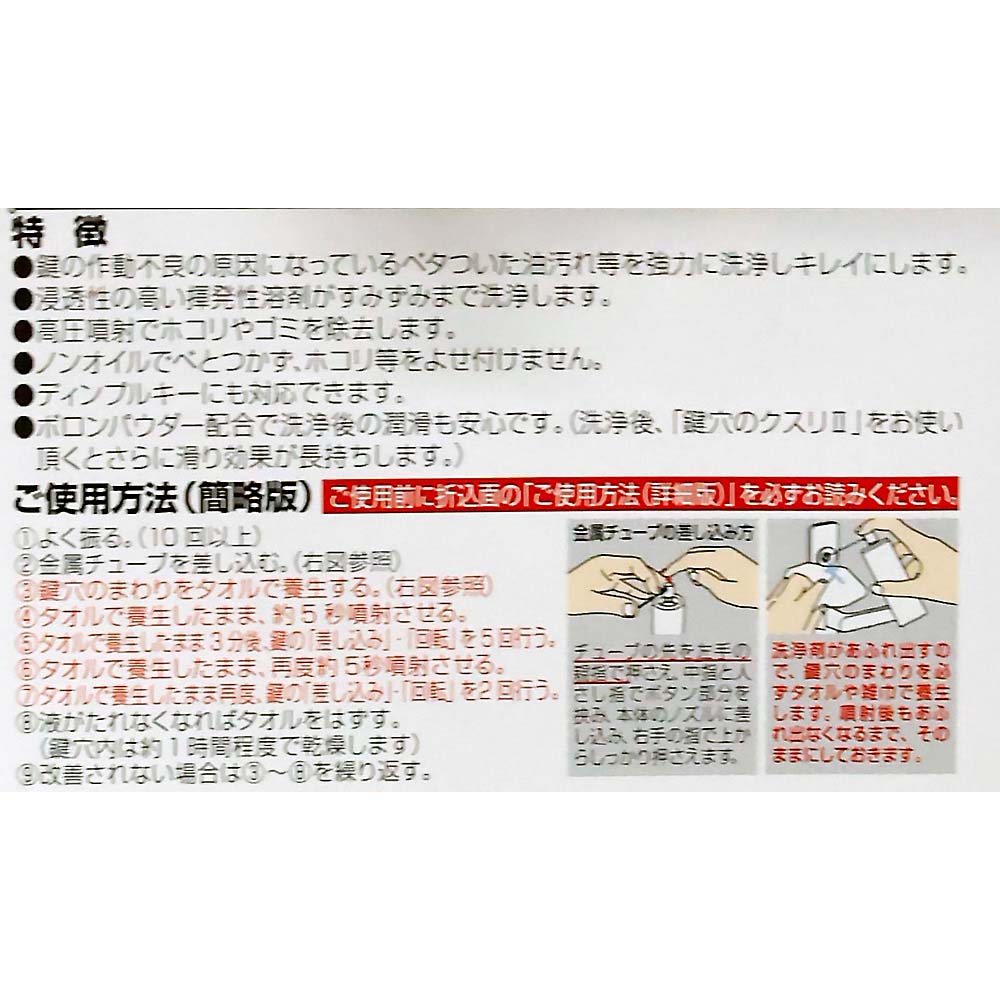 鍵穴クリーナー　６０ml