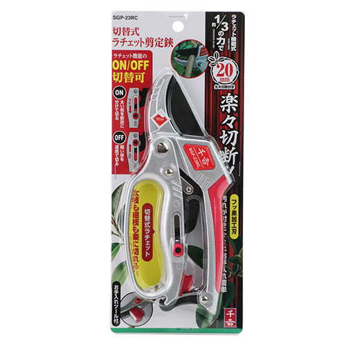 千吉 切替式ラチェット剪定鋏　SGP-23RC