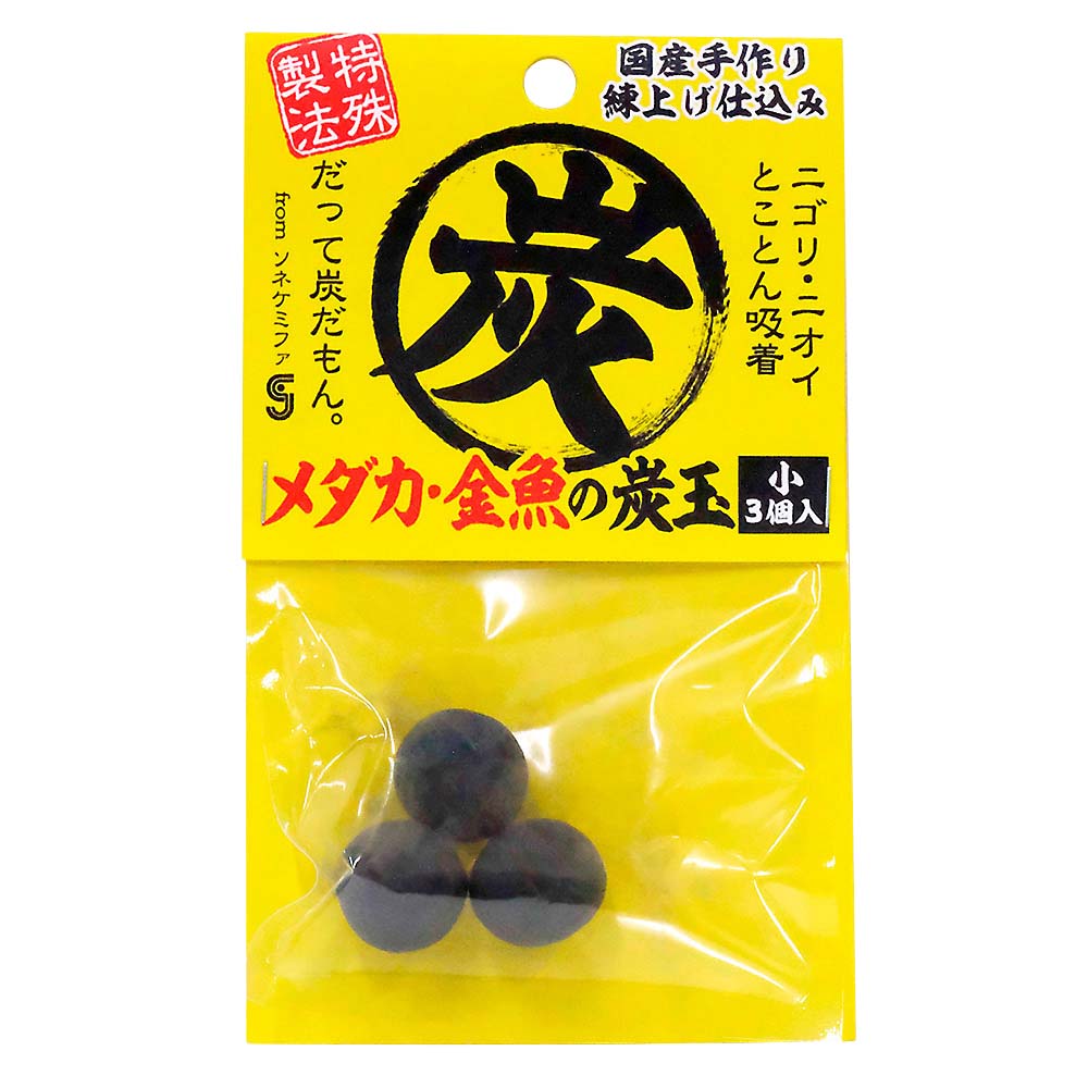 ソネケミファ メダカ･金魚の炭玉 小3個入