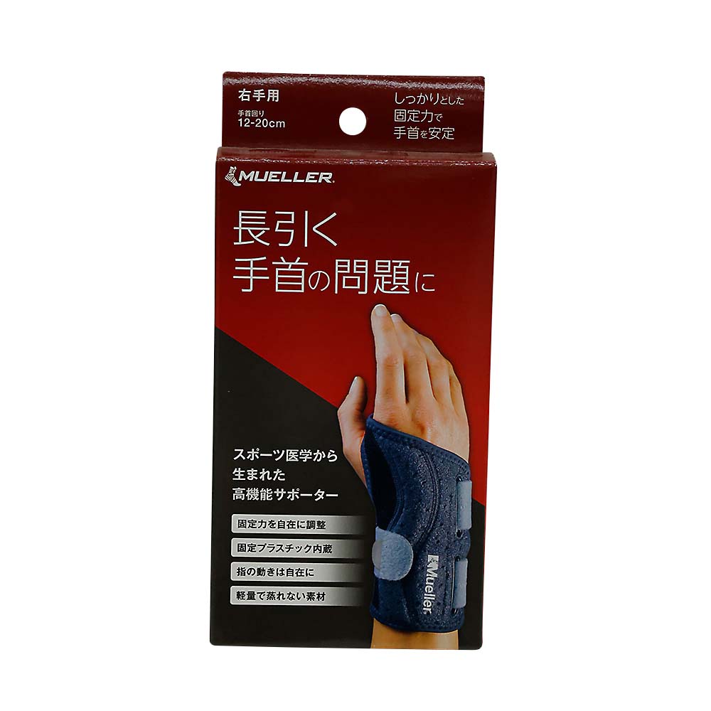 手首サポーター右用フリーサイズ　1個入