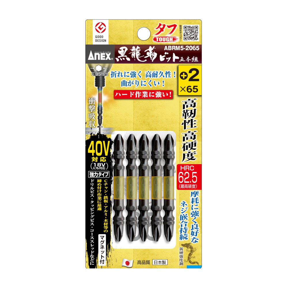 ANEx黒龍靭ビットタフ5本組+2x65　ABRM5-2065