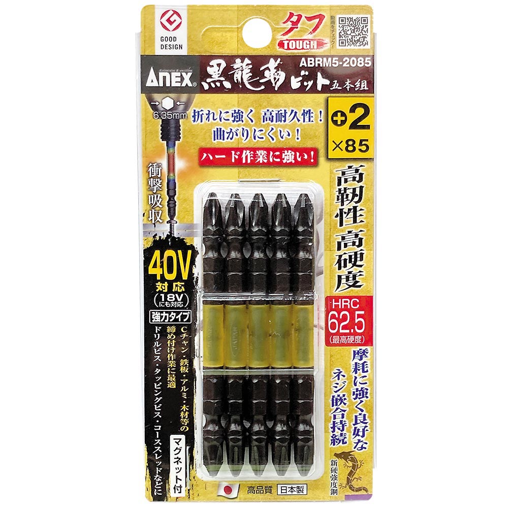 ANEx黒龍靭ビットタフ5本組+2x85　ABRM5-2085