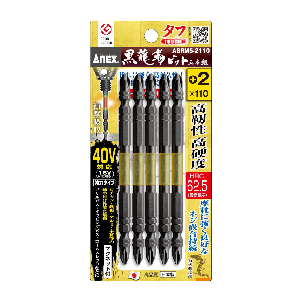 ANEx黒龍靭ビットタフ5本組+2x110　ABRM5-2110