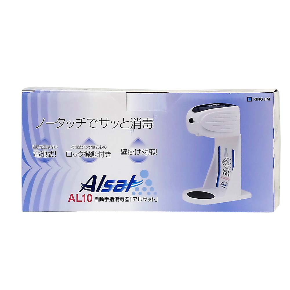 自動手指消毒器アルサット AL10　AL10