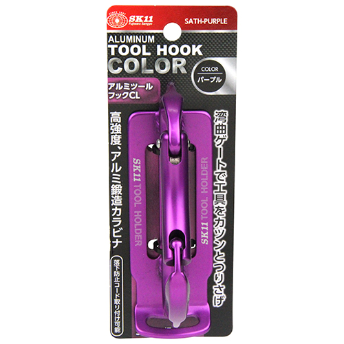 SK11 アルミツールフック CL　SATH-PURPLE