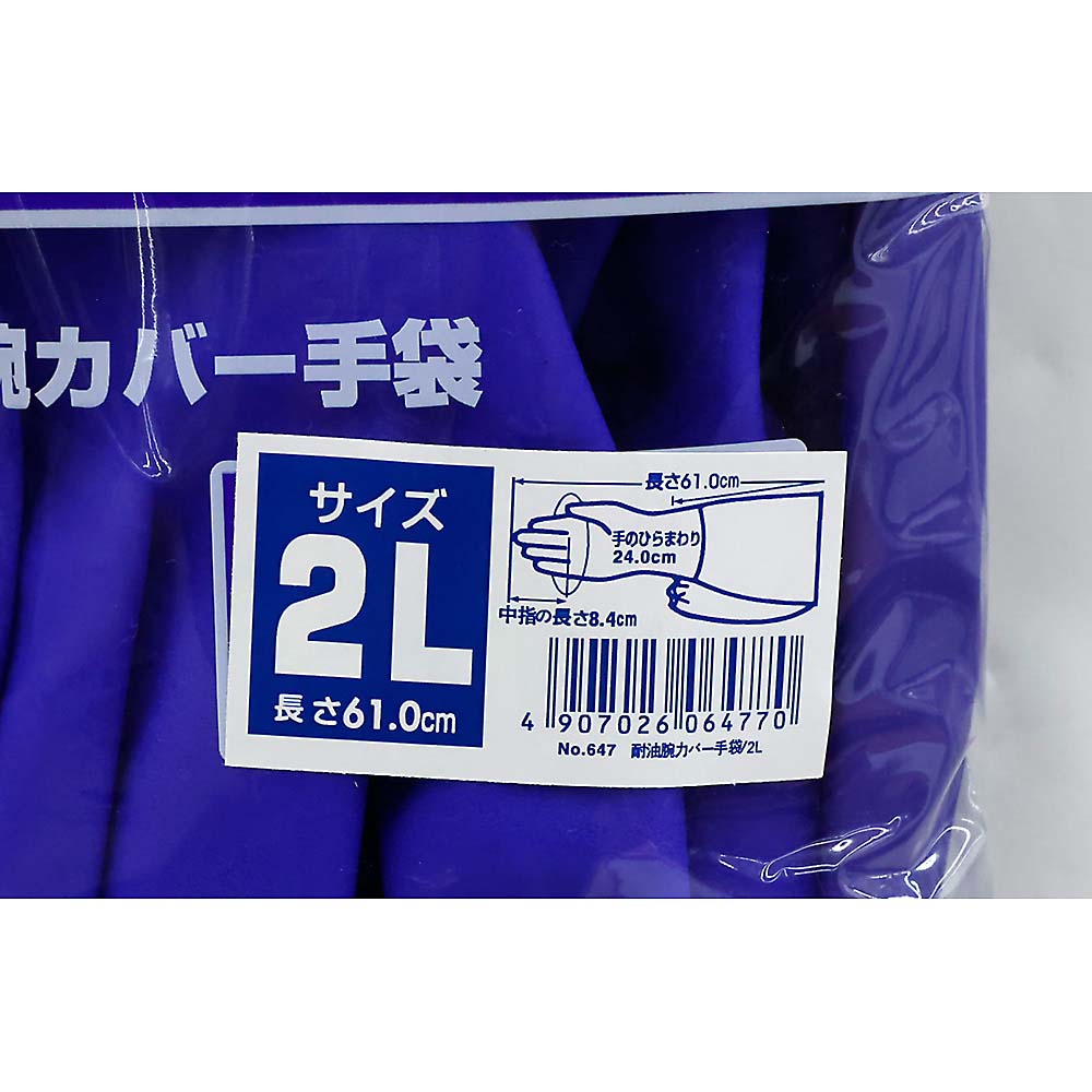 ジョイハンド腕カバー　手袋
