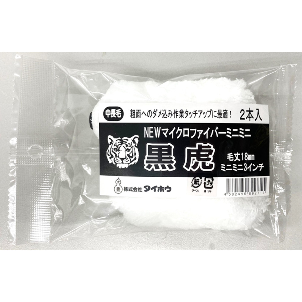 ミニミニローラー黒虎 2本入 3インチ