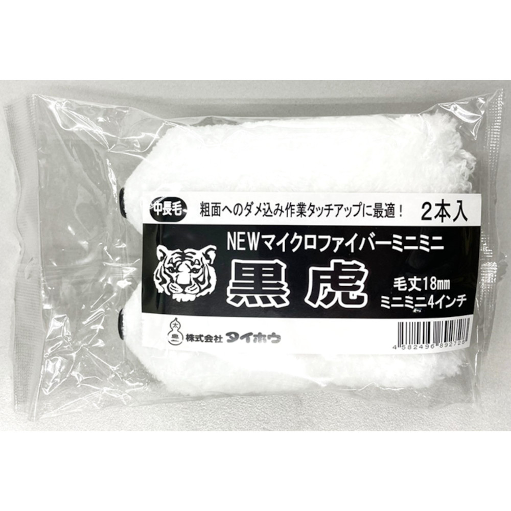 ミニミニローラー黒虎 2本入 4インチ