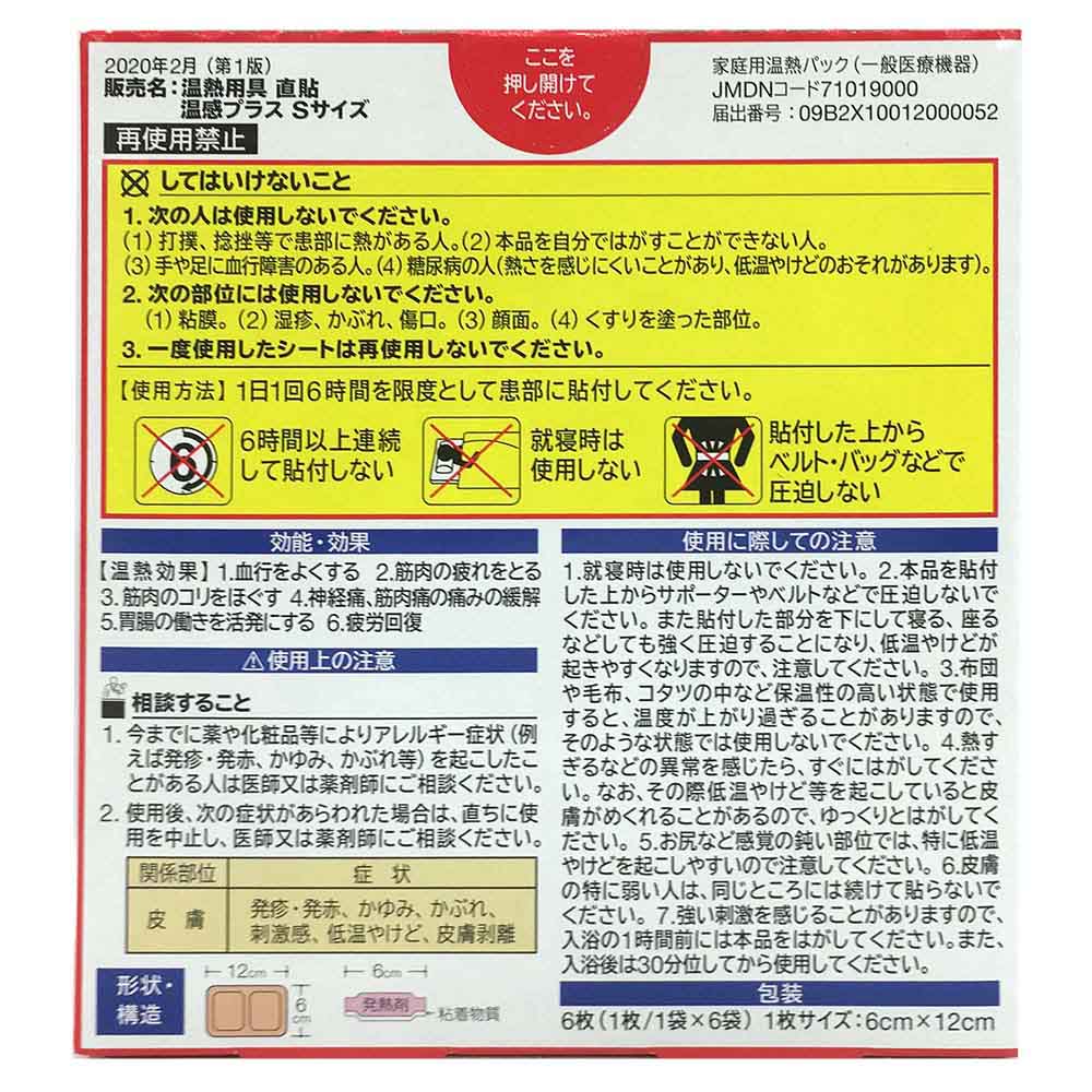 温熱用具 直貼 温感プラス Sサイズ　6枚
