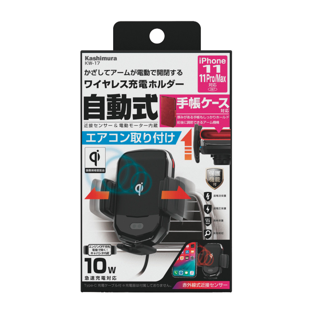 カシムラ　ＫＷ－１７　ワイヤレス充電器自動開閉ホルダー　キャパシタ付ＡＣ　ＫＷ－１７