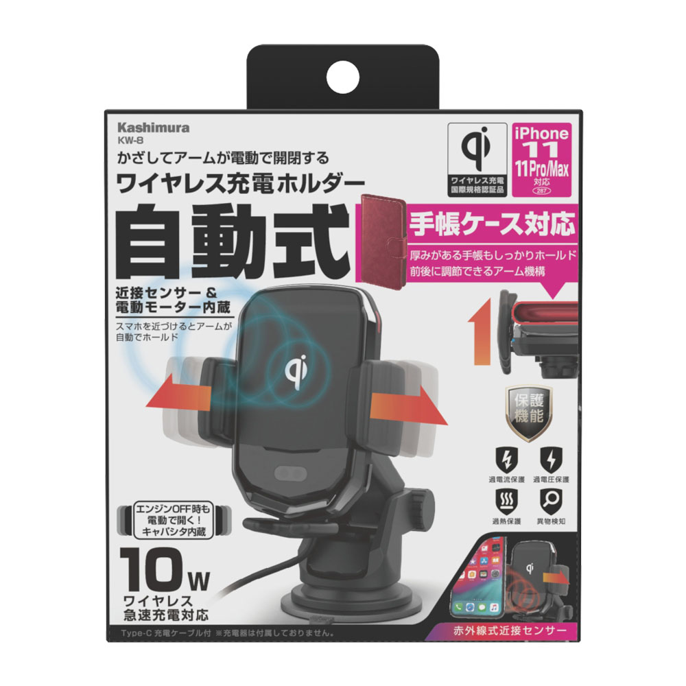 カシムラ　ＫＷ－８　ＱＩチャージオートホルダー　ＫＷ－８