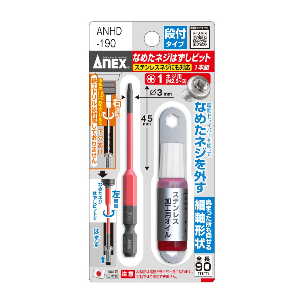 ANEXなめたネジはずしビット段付 +1　ANHD-190